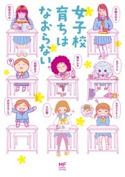 女子校育ちはなおらない