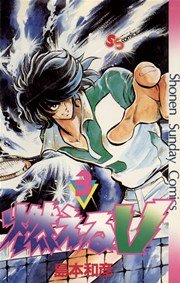 燃えるV 3