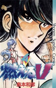 燃えるV 4