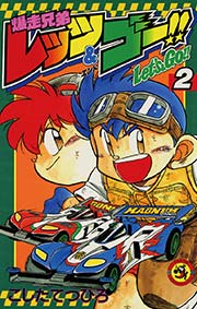 爆走兄弟レッツ＆ゴー！！ 2