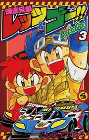 爆走兄弟レッツ＆ゴー！！ 3
