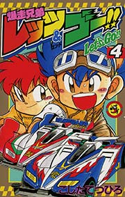 爆走兄弟レッツ＆ゴー！！ 4