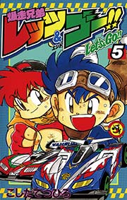 爆走兄弟レッツ＆ゴー！！ 5