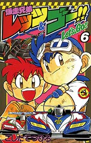 爆走兄弟レッツ＆ゴー！！ 6