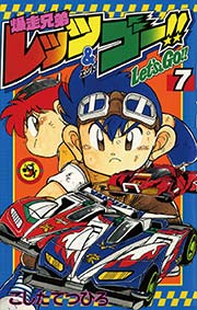 爆走兄弟レッツ＆ゴー！！ 7