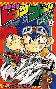 爆走兄弟レッツ＆ゴー！！ 8