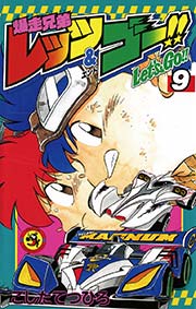 爆走兄弟レッツ＆ゴー！！ 9