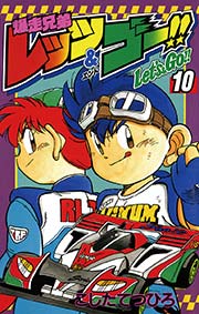 爆走兄弟レッツ＆ゴー！！ 10