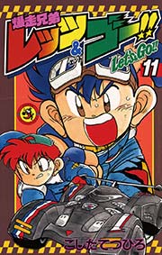 爆走兄弟レッツ＆ゴー！！ 11