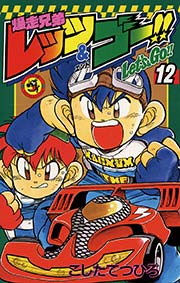 爆走兄弟レッツ＆ゴー！！ 12