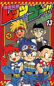 爆走兄弟レッツ＆ゴー！！ 13