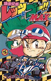 爆走兄弟レッツ＆ゴー！！MAX