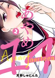 あやめ14 2巻