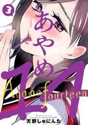 あやめ14 3巻