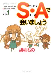 S・Aで会いましょう