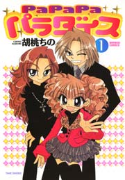 PaPaPaパラダイス