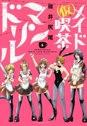 （仮）メイド喫茶マンドリル