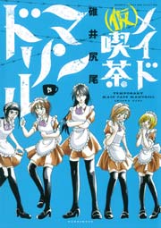 （仮）メイド喫茶マンドリル（３）