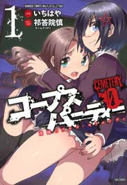 コープスパーティー　CEMETERY　０　開闢のアルス・モリエンディ