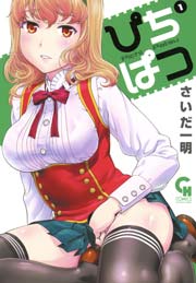 ぴちぱつ