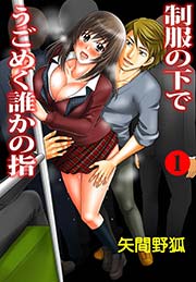 制服の下でうごめく誰かの指(フルカラー)