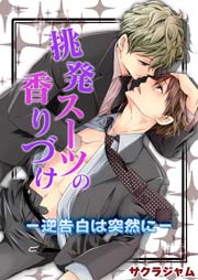 挑発スーツの香りづけ－逆告白は突然に－