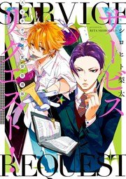 サービスリクエスト! -スピカ不動産賃貸管理部-