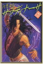 サラディナーサ 2巻