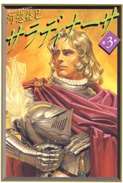 サラディナーサ 3巻