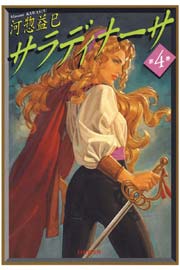 サラディナーサ 4巻