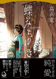 蝶のみちゆき