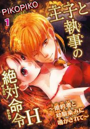 王子と執事の絶対命令H～婚約者と幼馴染みに鳴かされて～
