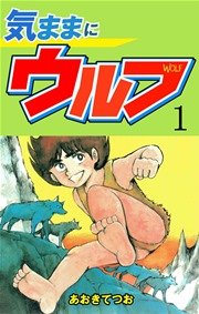 気ままにウルフ