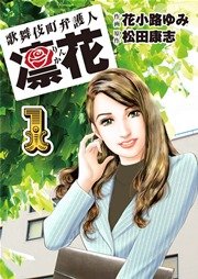 歌舞伎町弁護人 凜花