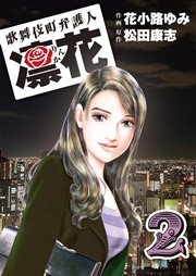 歌舞伎町弁護人 凜花 第２巻