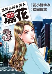 歌舞伎町弁護人 凜花 第３巻