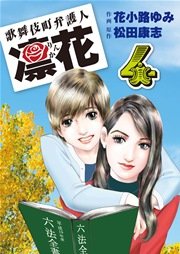歌舞伎町弁護人 凜花 第４巻