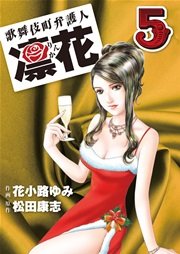 歌舞伎町弁護人 凜花 第５巻