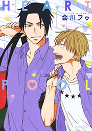 HEART POOL【コミックス版】