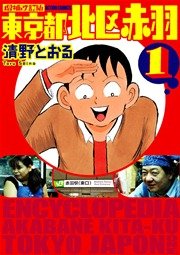 増補改訂版 東京都北区赤羽