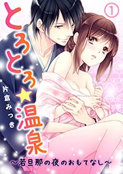 とろとろ★温泉～若旦那の夜のおもてなし～
