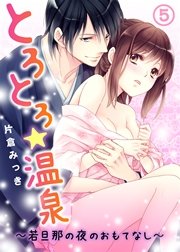 とろとろ★温泉～若旦那の夜のおもてなし～(5)