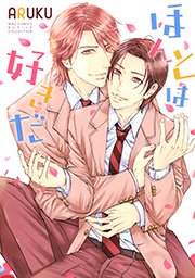 ほんとは好きだ