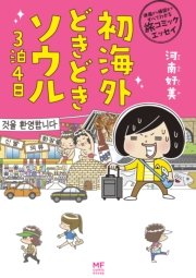 準備から帰国まですべてわかる旅コミックエッセイ 初海外どきどきソウル3泊4日