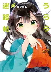 うらら迷路帖 2巻