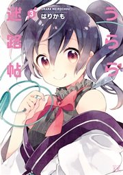 うらら迷路帖 3巻
