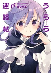 うらら迷路帖 5巻