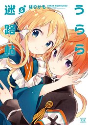 うらら迷路帖 6巻
