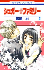 シュガー☆ファミリー 2巻