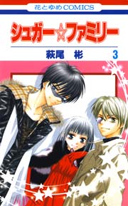 シュガー☆ファミリー 3巻